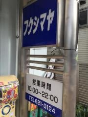 福島屋