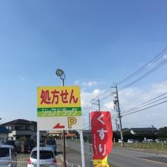 ココカラファイン・ジップドラッグ　亀山店