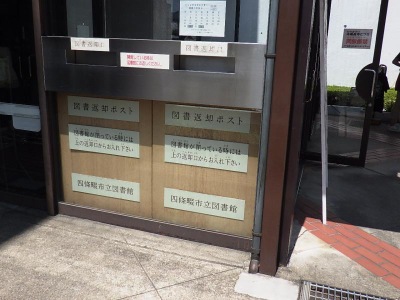 パブリネット 四條畷図書館 四條畷市中野 丁目