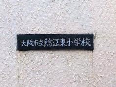 鯰江東小学校