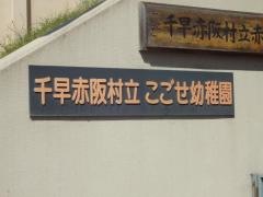 こごせ幼稚園