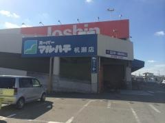 スーパーマルハチ杭瀬店