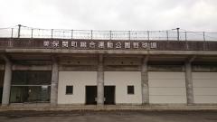 美保関町総合運動公園野球場