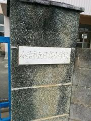 日高小学校
