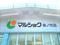 マルショク　坂ノ市店