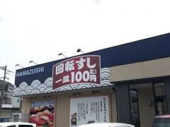 はま寿司　長崎時津店