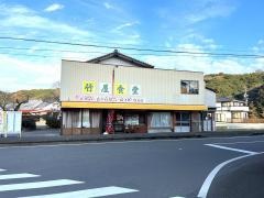 竹屋食堂