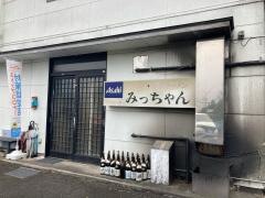 焼とりみっちゃん