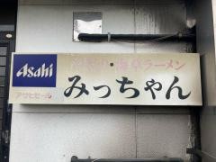 焼とりみっちゃん
