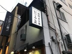 だるま串焼店
