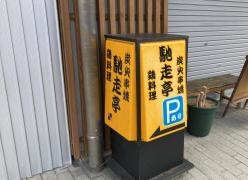 馳走亭