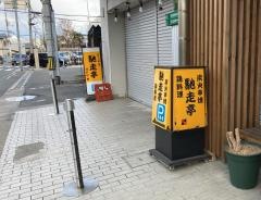 馳走亭