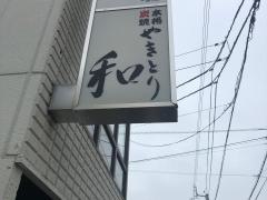 やきとり和