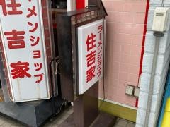 ラーメンショップ・住吉家