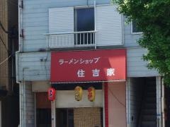 ラーメンショップ・住吉家