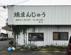 勝山焼まんじゅう店