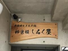 神楽坂・しるく屋