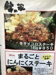 牛の家　あざみ野店