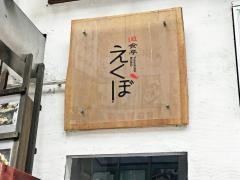えくぼ　新市街店