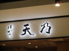 はかた天乃　ＫＩＴＴＥ店