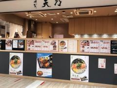 はかた天乃　ＫＩＴＴＥ店