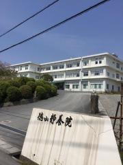 徳山静養院