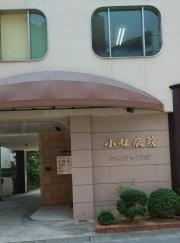 小林病院婦人科・内科