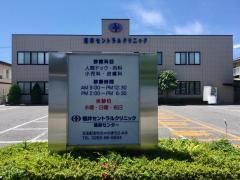 福井セントラルクリニック