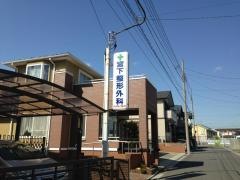 宮下整形外科クリニック