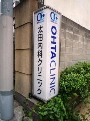 太田内科クリニック