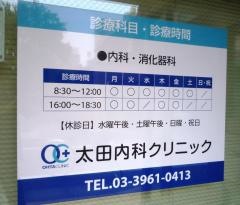 太田内科クリニック