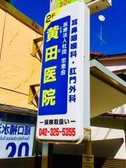 黄田医院