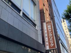 関内ケンクリニック