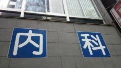 関内ケンクリニック