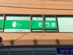そうま整形外科