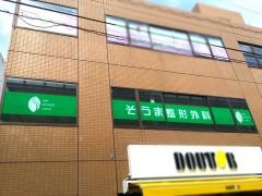 そうま整形外科