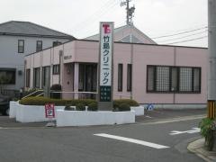 竹島クリニック