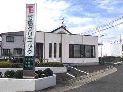 竹島クリニック