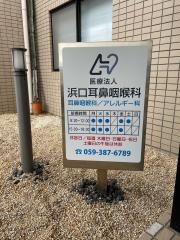 浜口耳鼻咽喉科