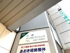 小池メンタルクリニック