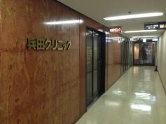 兵田クリニック