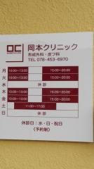 岡本クリニック