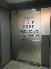 阿部クリニック