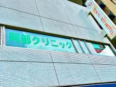 阿部クリニック