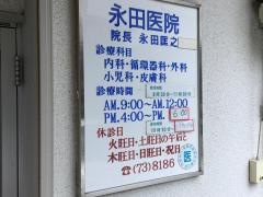 永田医院