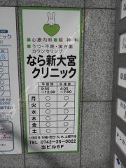 なら新大宮クリニック