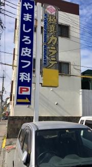 やましろ皮フ科