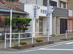 平野獣医科病院