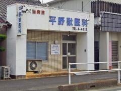 平野獣医科病院