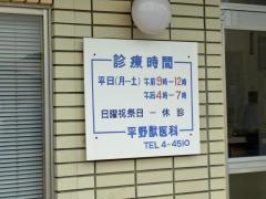平野獣医科病院
